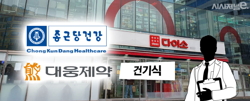 다이소 저가 건기식 판매 논란···종근당·대웅 강행할까