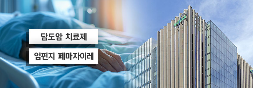 한독, 담도암藥 임상 발표 임박···임핀지·페마자이레 급여는?
