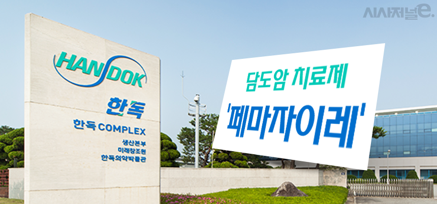 페마자이레 급여 받은 한독 2년 내 담도암 신약 출시