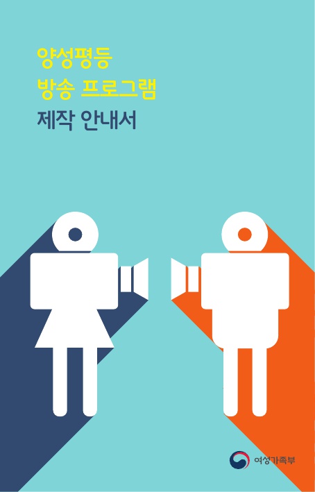 양성평등 방송을 위한 필독서, 방송에서 잘못된 성 고정 관념 사례 제시