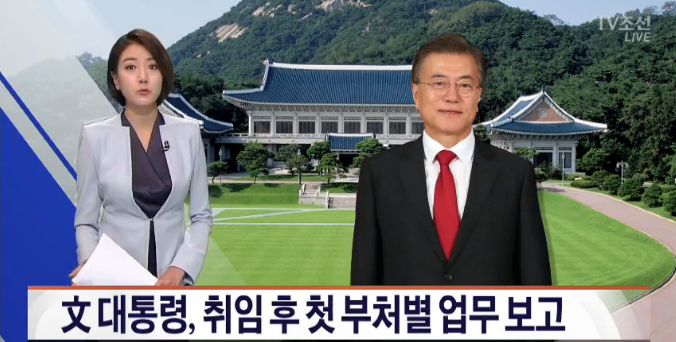 文대통령, 오늘 새정부 첫 부처 업무보고 돌입…과기정통·방통위