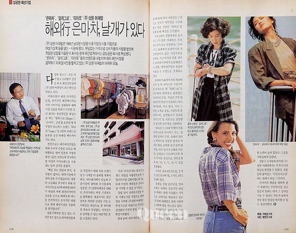 1990년 7월호 성공한 패션 기업, 해외行 은마차, 날개가 있다