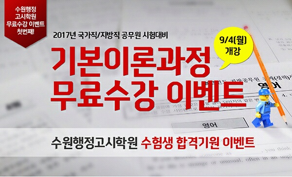 수원행정고시학원, 무료수강 이벤트 개최