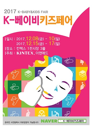 킨텍스와 이앤애드, 동시 주최하는 제 3회 K-베이비키즈페어 킨텍스서 개최