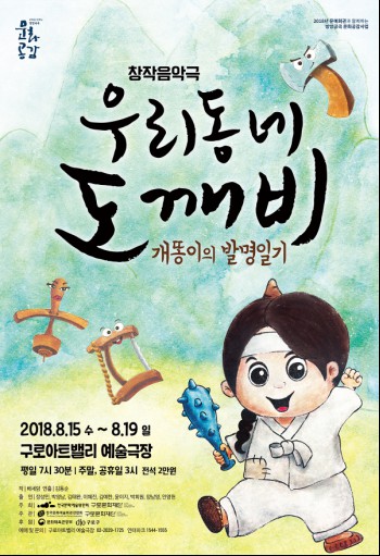 창작음악극 우리 동네 도깨비 15~19일 공연