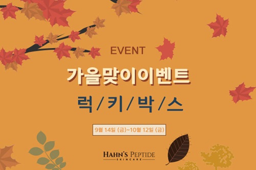 한스펩타이드, 14일부터 가을맞이 럭키박스 증정 이벤트 진행