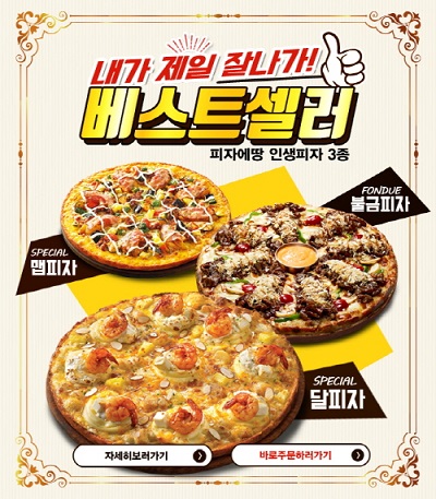 피자에땅, 가맹비·교육비 면제 등 창업 프로모션 진행
