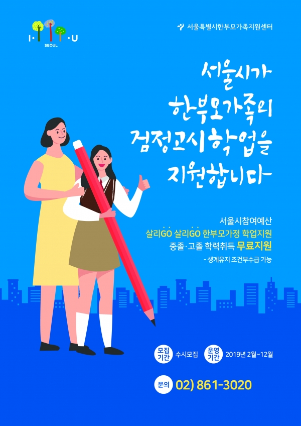 서울시, 한부모가족 가장·자녀에 검정고시 무료지원 ... 자립기반 마련