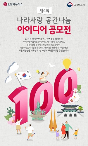 LG하우시스, 제 4회 나라사랑 공간나눔 아이디어 공모전 개최