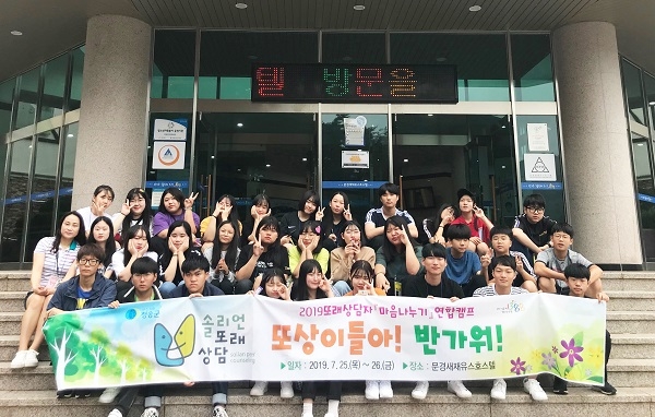 청송군 청소년상담복지센터, 또래상담자 연합캠프 마음나누기 진행