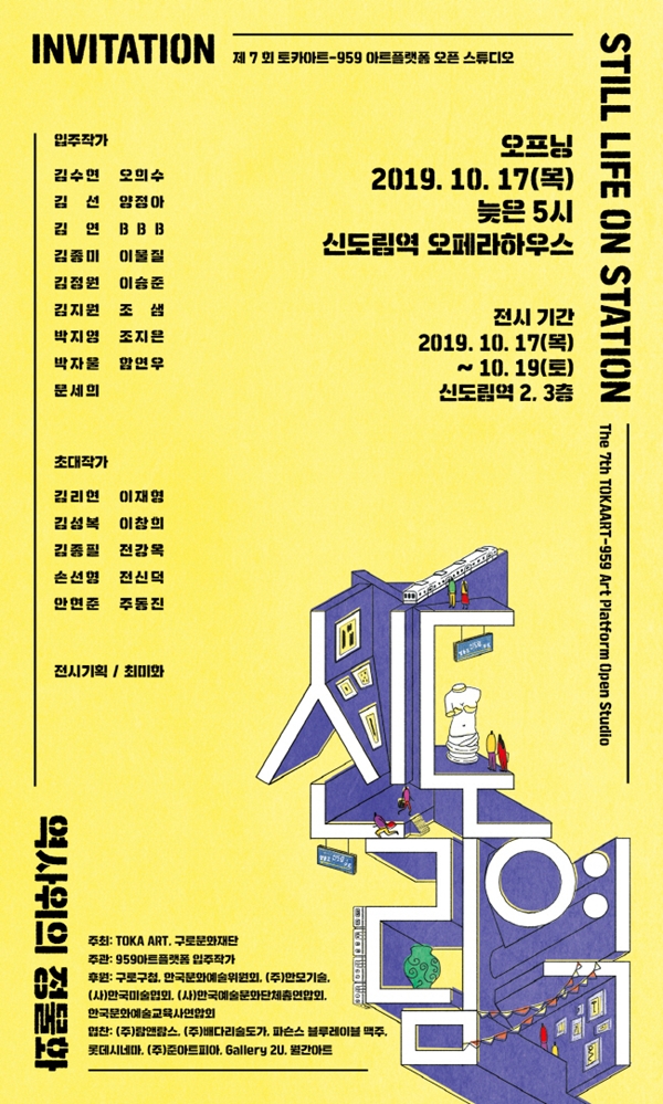 신도림 선상역사 문화철도 959 아트플랫폼, 17~19일 오픈 스튜디오·전시회