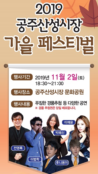 공주 산성시장 가을페스티벌 개최…공주페이 10억 달성