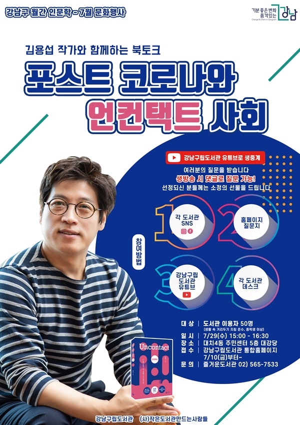 강남구, 김용섭 작가 초청 온·오프라인 실시간 북토크 개최