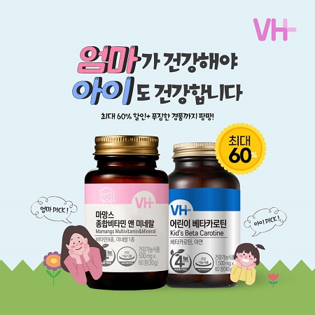 비타민하우스, 오는 30일까지 임산부 및 어린이 건강기능식품 프로모션