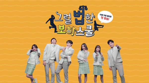 보니하니-그럴 법한 보하스쿨 첫방…이재희·조연우·김나예·이혜인 등 식스댄스 출범