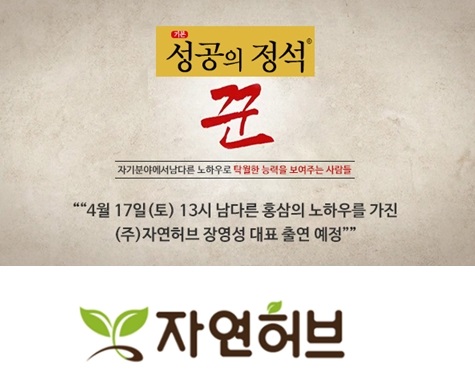 ㈜자연허브 장영성 대표, 성공의 정석 꾼 출연해 노하우 공개