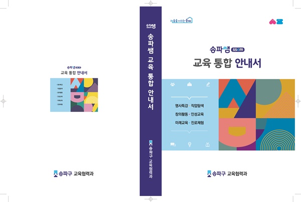 송파구 송파쌤(SSEM)과 함께 슬기로운 학교생활 하세요