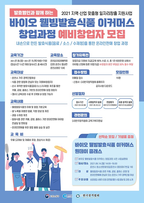 춘천시-(사)한국창직협회 바이오 웰빙발효식품 이커머스 창업과정 개설