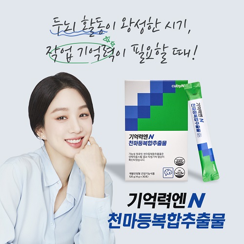 큐비앤, 기억력엔 천마등복합추출물 미 FDA 신규식품원료 승인