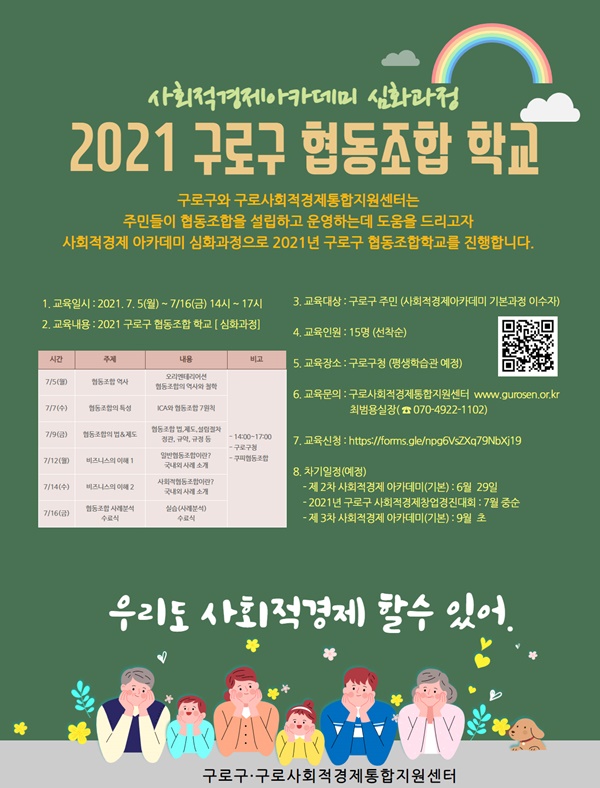 구로구, 2021년 협동조합학교 운영…30일까지 선착순 접수