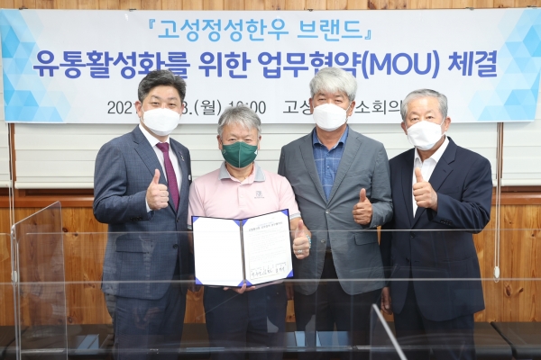 고성군, 산악인 엄홍길·정성한우영농조합법인과 고성한우 브랜드 유통 활성화 업무협약식