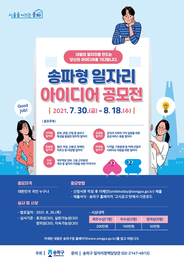 송파구, 송파형 일자리 아이디어 공모전…시상금 최대 200만원