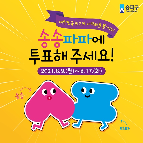 송파구 송송‧파파, 제4회 우리동네 캐릭터 대상 출전