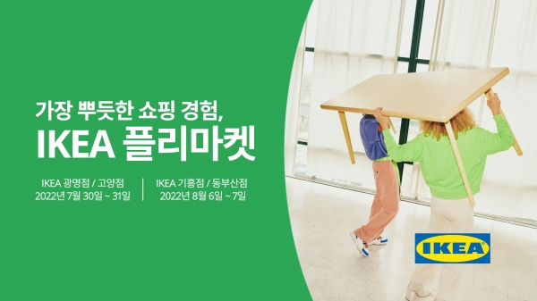 이케아 코리아, 중고 제품 거래 플리마켓 오픈 ... 자원순환과 지속가능성 실천