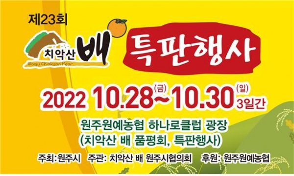 제23회 치악산 배 특판행사 원주원예농협 하나로클럽 광장에서 28~30일 진행