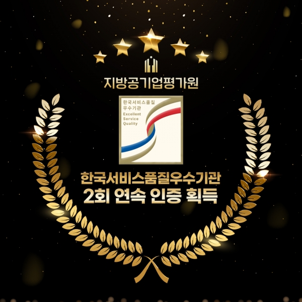  지방공기업평가원, 한국서비스품질우수기관 2회 연속 인증 획득