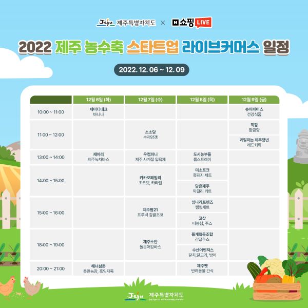 제주 농수축산품·화장품 라이브 커머스 행사...6~9일 진행