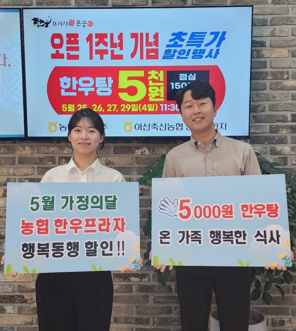 5월의 행복동행! 농협한우프라자 초특가 한우탕 선보여
