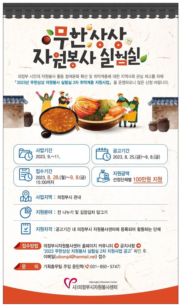 의정부시자원봉사센터 무한상상 자원봉사 2차 취약계층 지원사업 공모