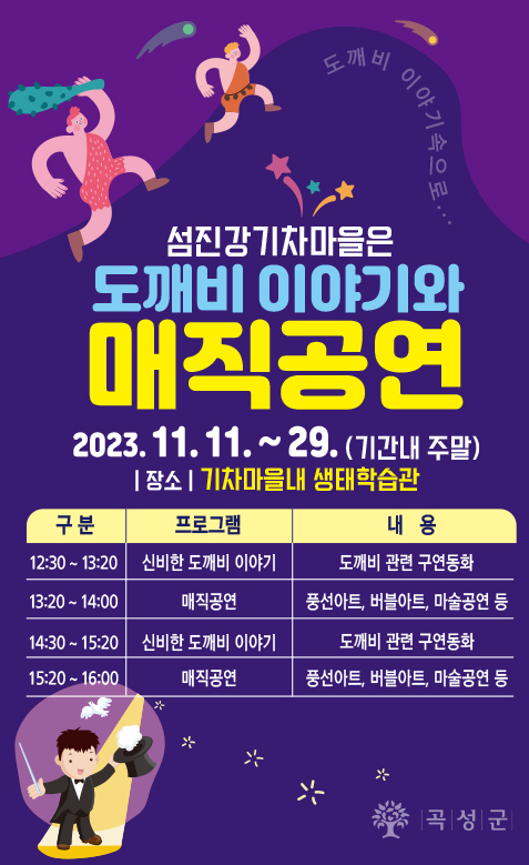 곡성 섬진강기차마을, 오는 11일부터 신비한 도깨비 이야기와 매직 공연