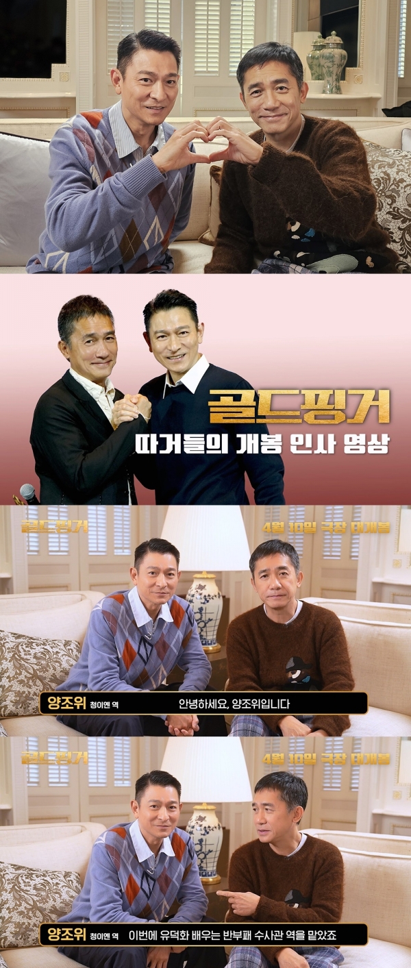 골드핑거 양조위·유덕화, 따거들의 개봉 인사 영상 공개