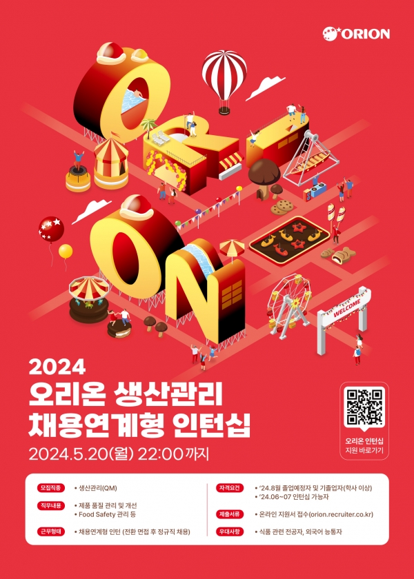 오리온, 2024년 생산관리 채용 연계형 인턴십 모집...공장 생산관리 부문