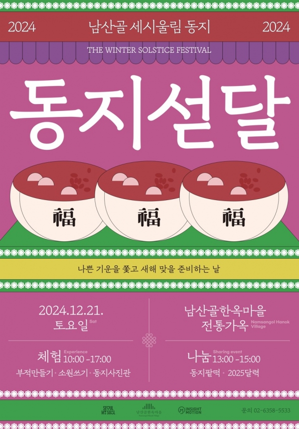 동지 팥죽 먹어야 나이 한 살 더 먹는다 ... 남산골·운현궁 동지맞이 행사 열어