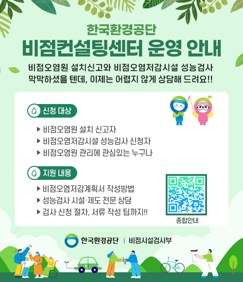 한국환경공단, 비점오염관리 위한 전문 센터 7일부터 본격 가동 연중 상시 상담 가능