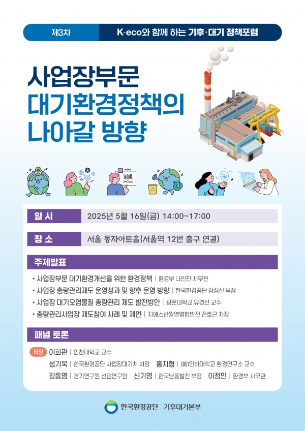 한국환경공단, 대기총량제 발전방안 논의 사업장 대기환경 개선과 사회적 공감대 확산 노력