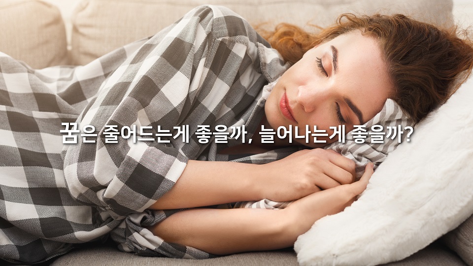 [VIDEO] 꿈은 줄어드는 게 좋을까, 늘어나는 게 좋을까?