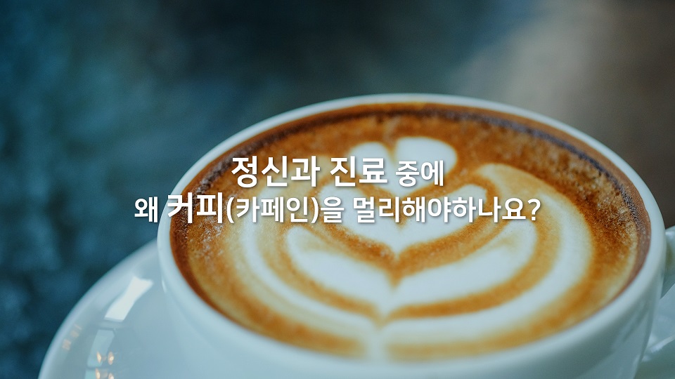 [VIDEO] 정신과 진료 중에는 왜 커피를 멀리해야 하나요?