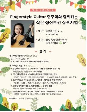 공감정신건강의학과의원, 핑거스타일기타연주회와 함께하는 정신보건 심포지엄 개최