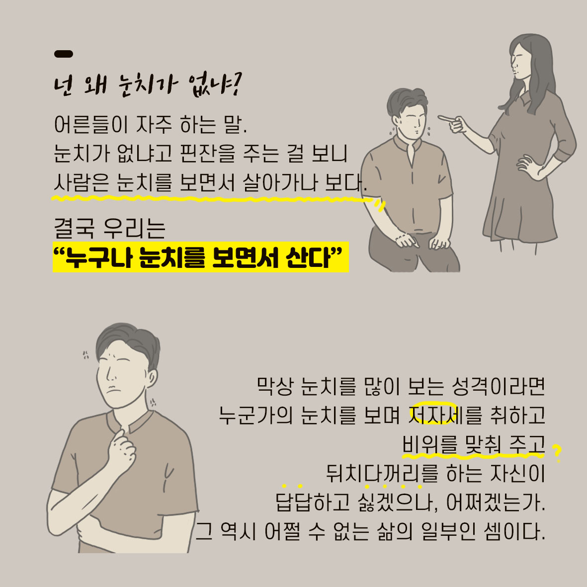 [카드뉴스] 내가 당장 눈치를 보는 이유