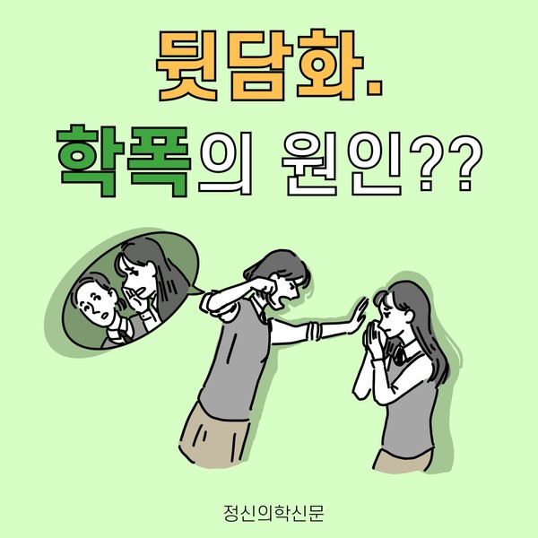 [카드뉴스] 뒷담화, 학폭의 원인??