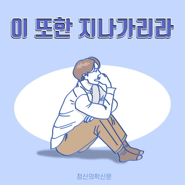 [카드뉴스] 이 또한 지나가리라