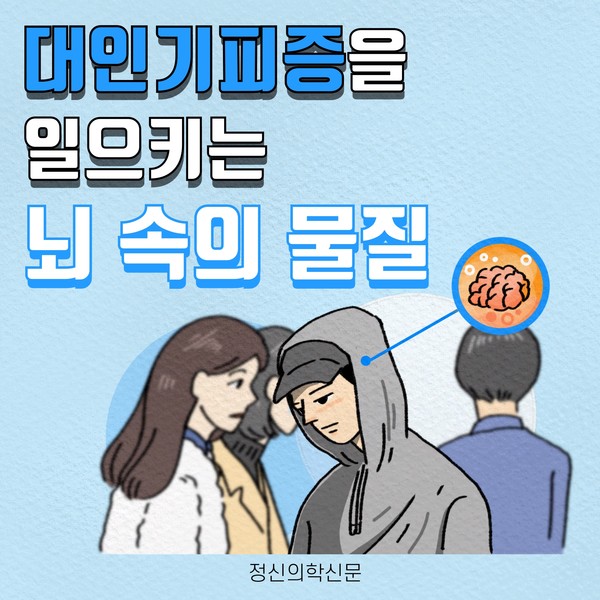 [카드뉴스] 대인기피증을 일으키는 뇌 속의 물질