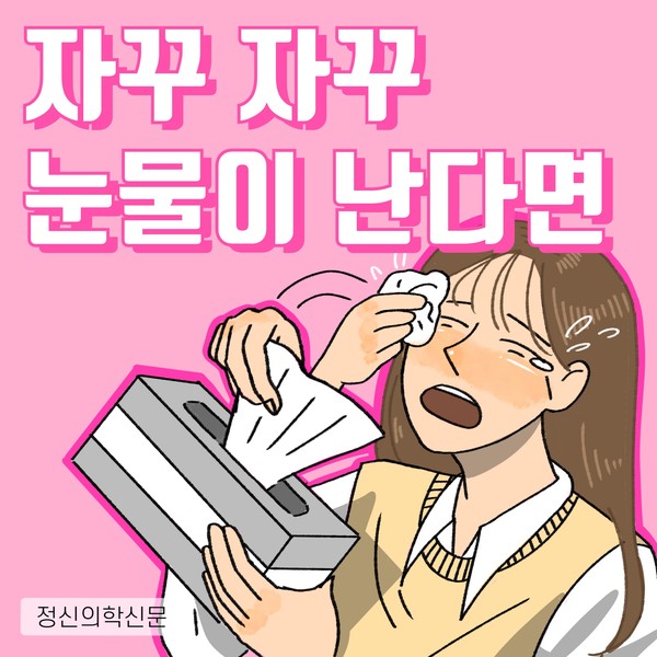[카드뉴스] 자꾸 자꾸 눈물이 난다면