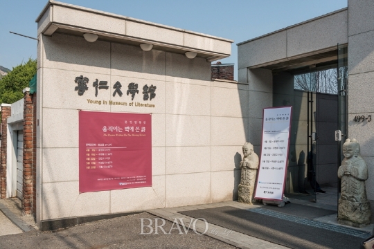 [문학관 답사기] 영인문학관 文人戀情, 문인을 향한 연정 쌓이다