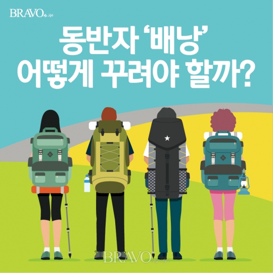 도보여행의 동반자 ‘배낭’ 어떻게 꾸려야 할까?