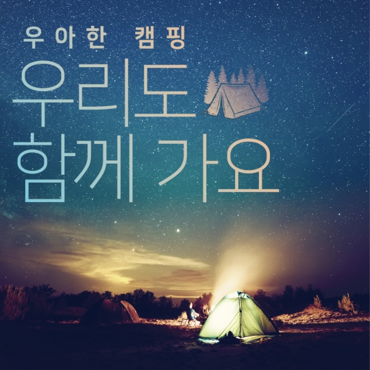 낭만 레저, 캠핑의 즐거움